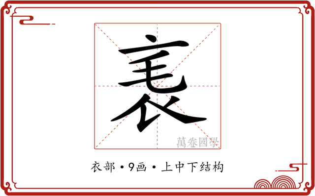 𧘝