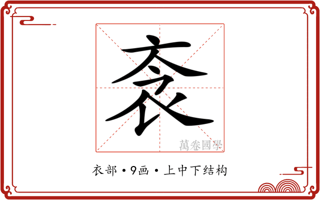 𧘭