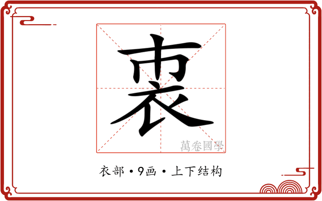 𧘴