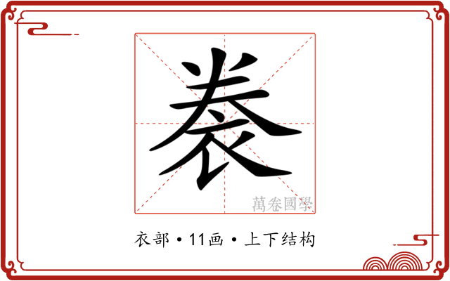 𧙯