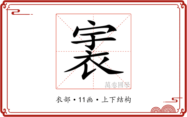 𧙶