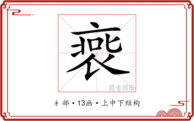 𧚹