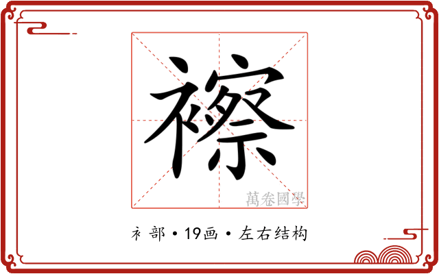 𧞍