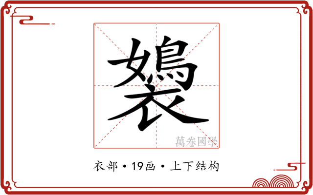 𧞡