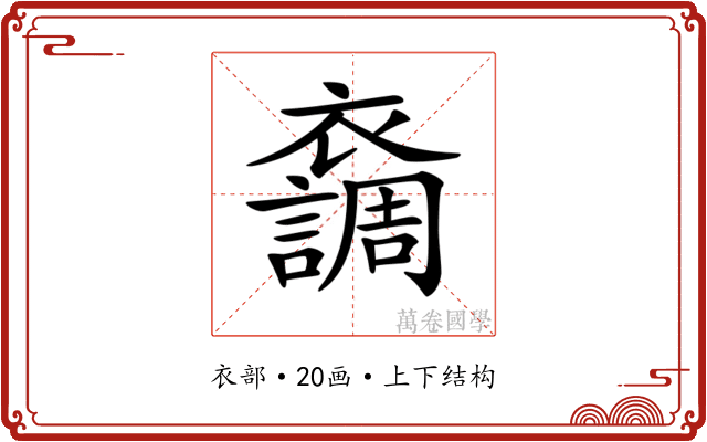 𧞴