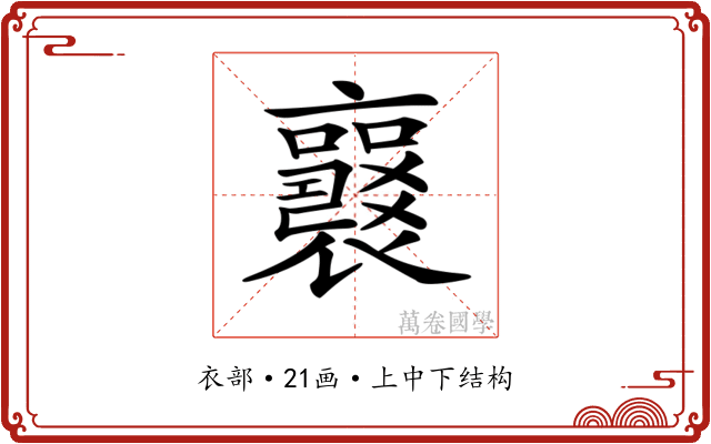 𧞻