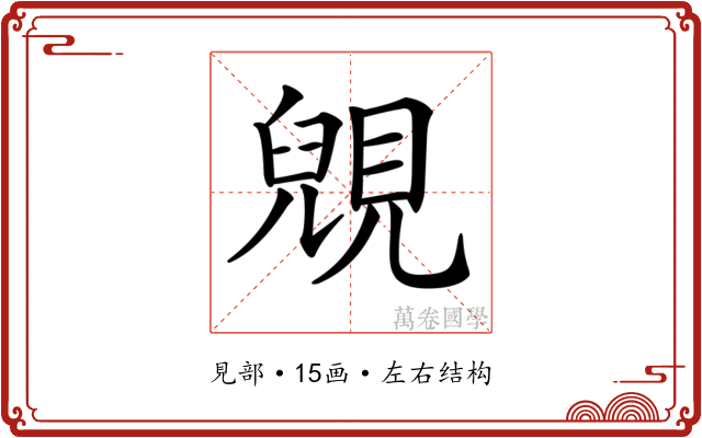 𧡎