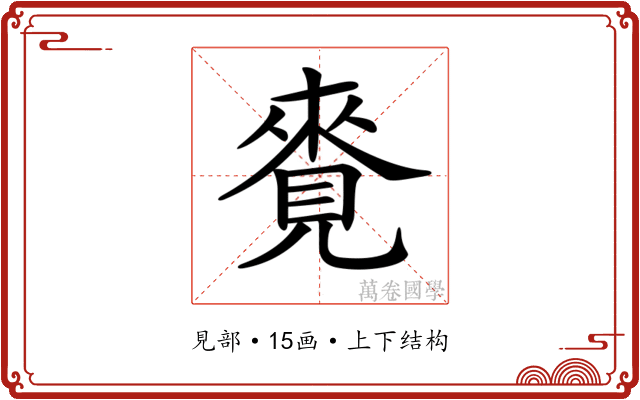 𧡛