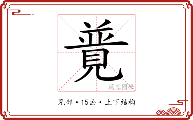𧡟