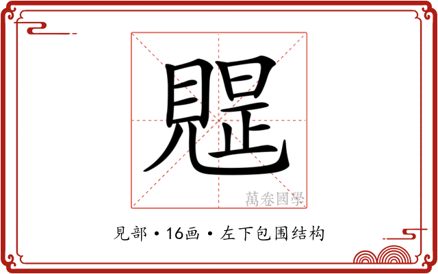 𧡭