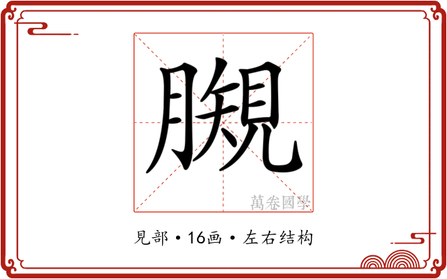 𧡯