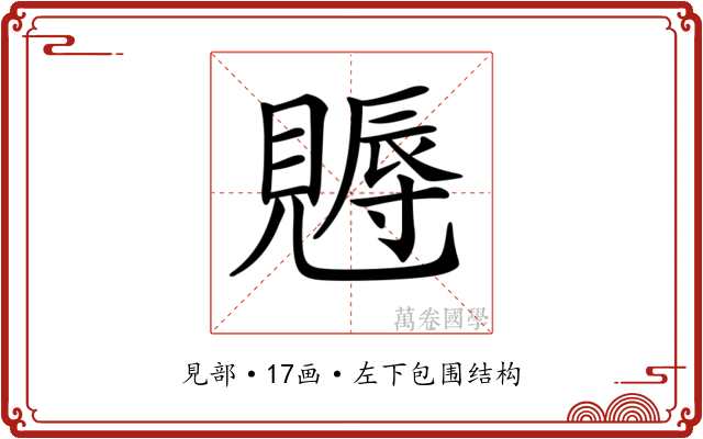 𧢁
