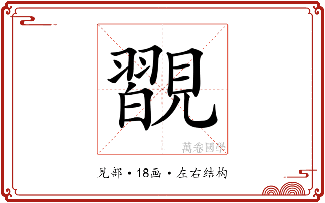𧢇