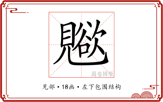 𧢊
