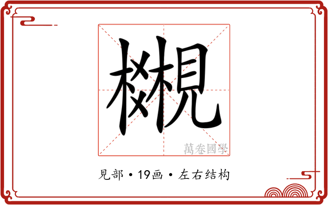 𧢎