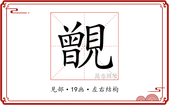 𧢐