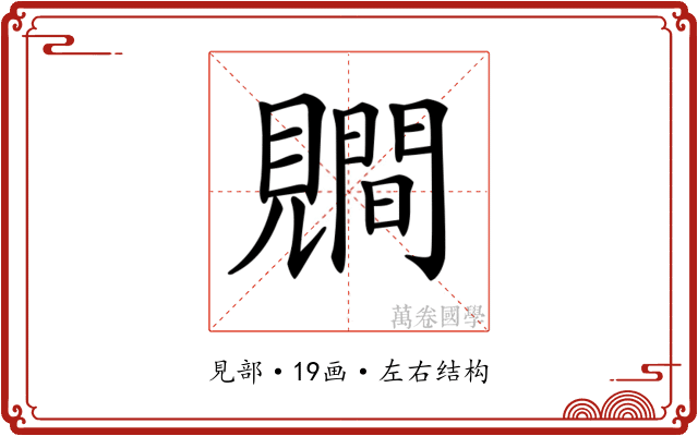 𧢑