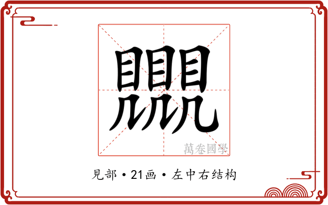 𧢛