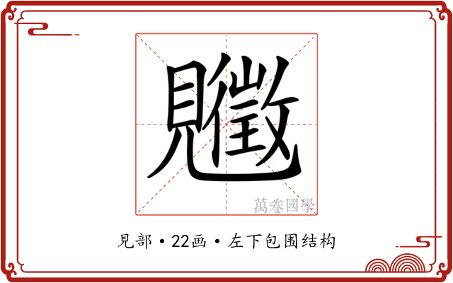 𧢡
