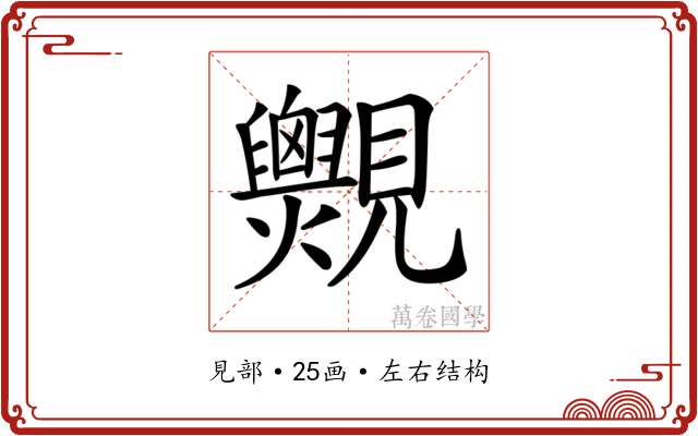 𧢨