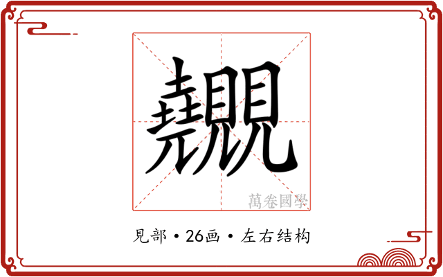 𧢬