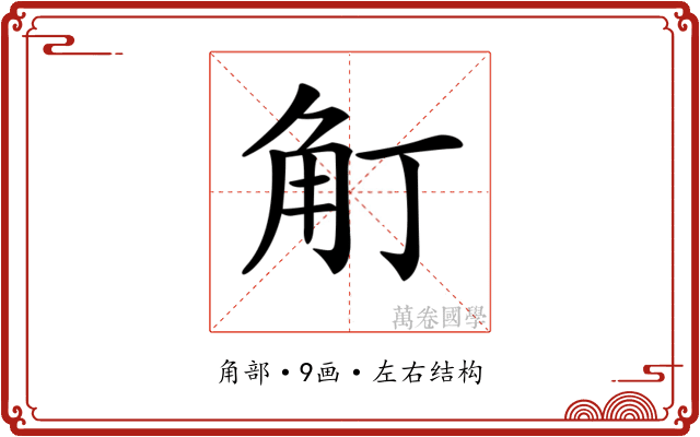 𧢴