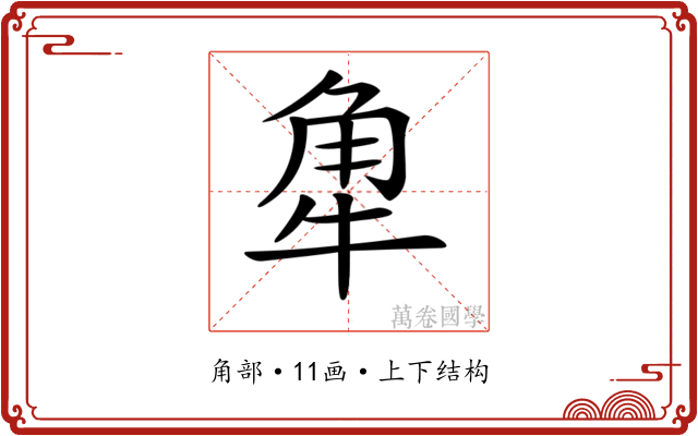 𧢻