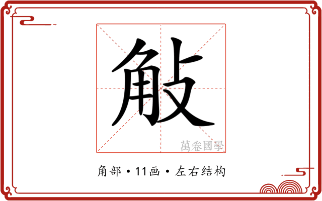𧣀