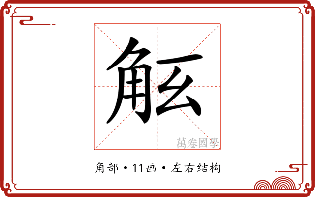 𧣎