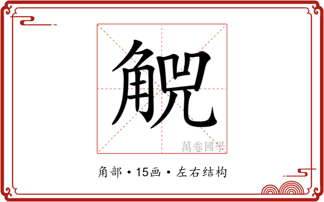 𧣶