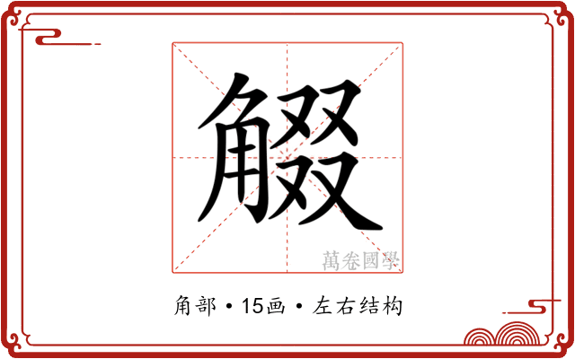 𧣸 𧣸