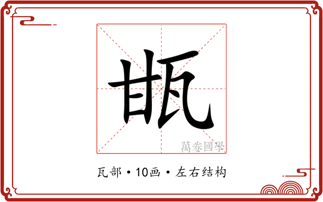 㽍 㽍