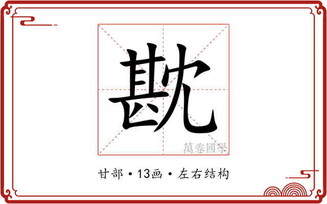 㽎 㽎