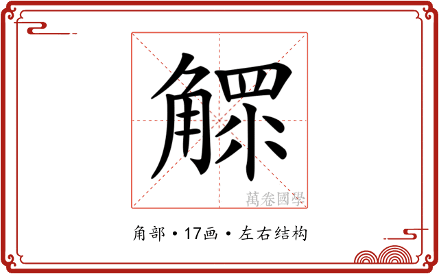 𧤩