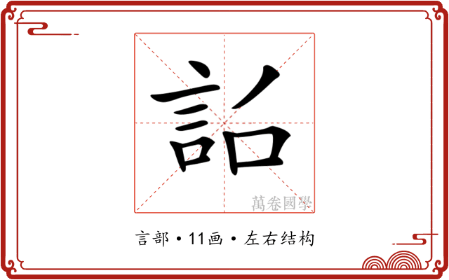 𧦎