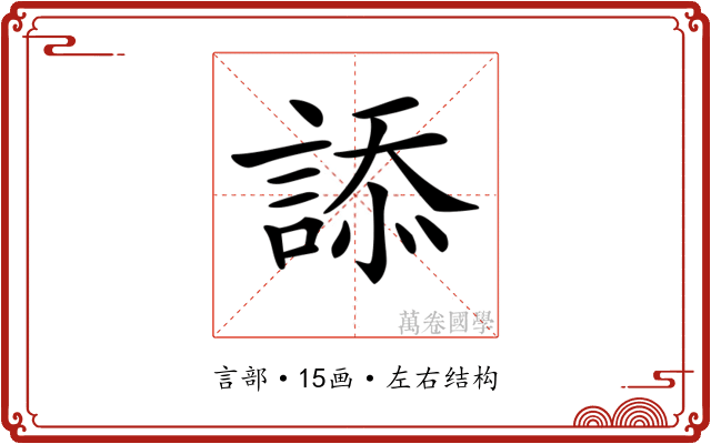 𧨩