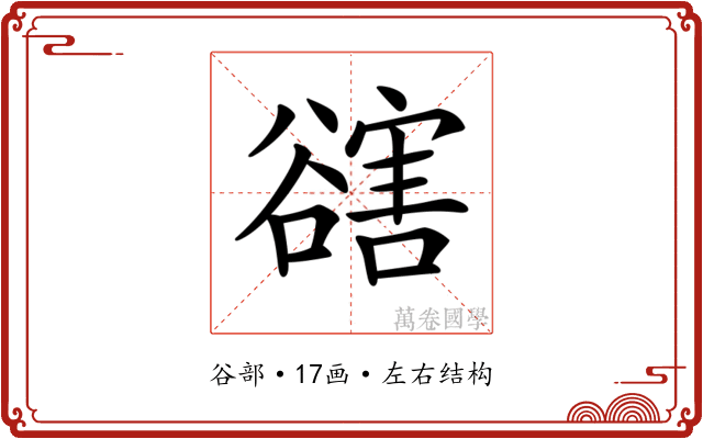 𧯆 𧯆