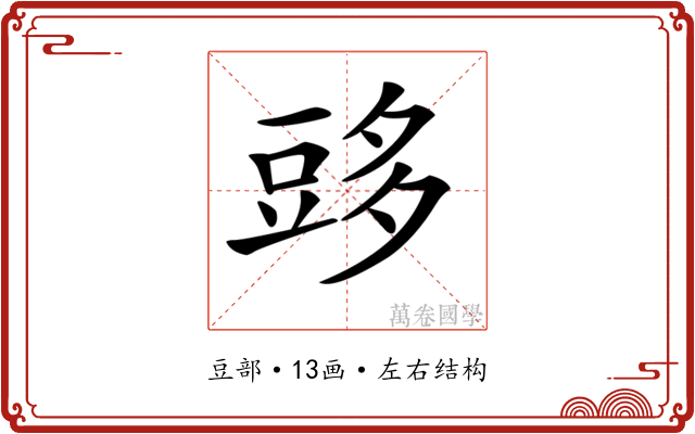 𧯨