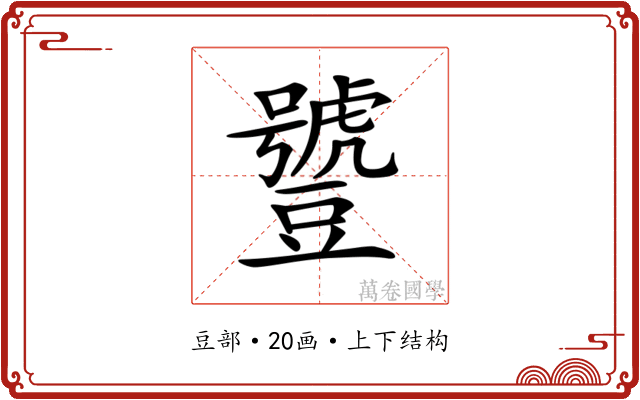 𧰑 𧰑