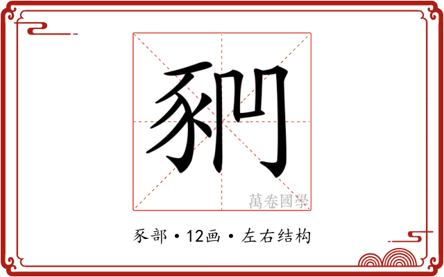 𧰶