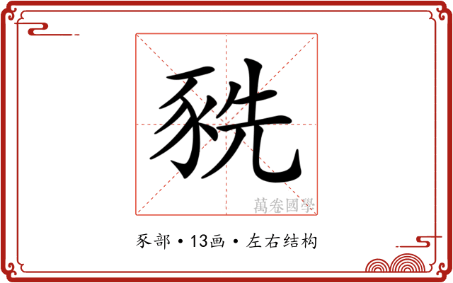 𧱀