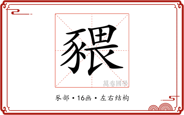 𧱨