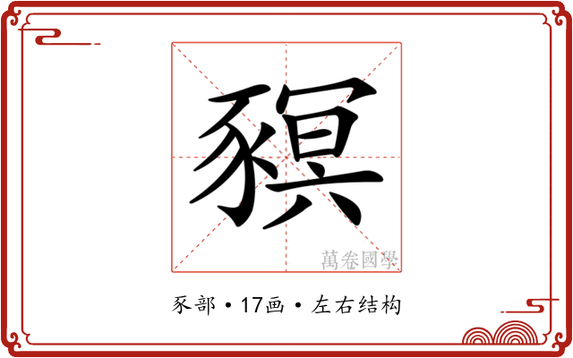 𧱴 𧱴