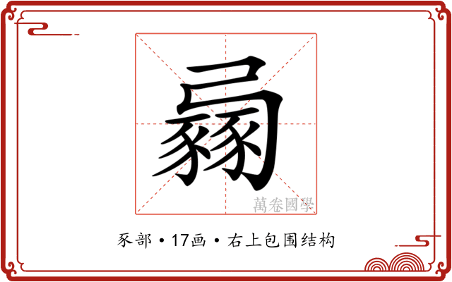 𧱶