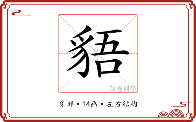 𧳎