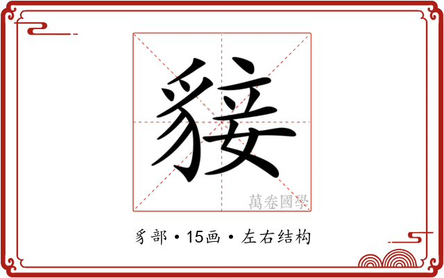 𧳛 𧳛