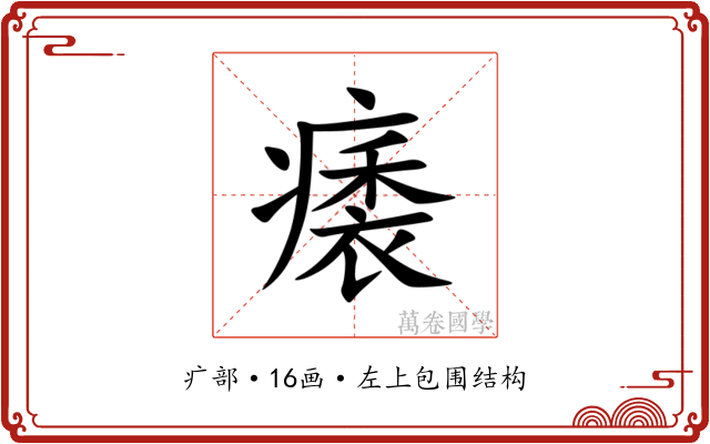 㿆