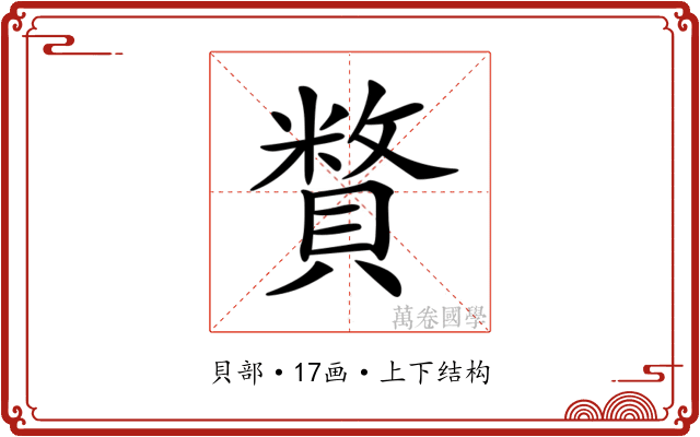 𧷍