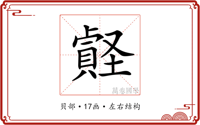 𧷎