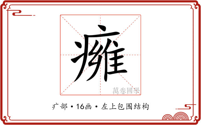 㿈 㿈